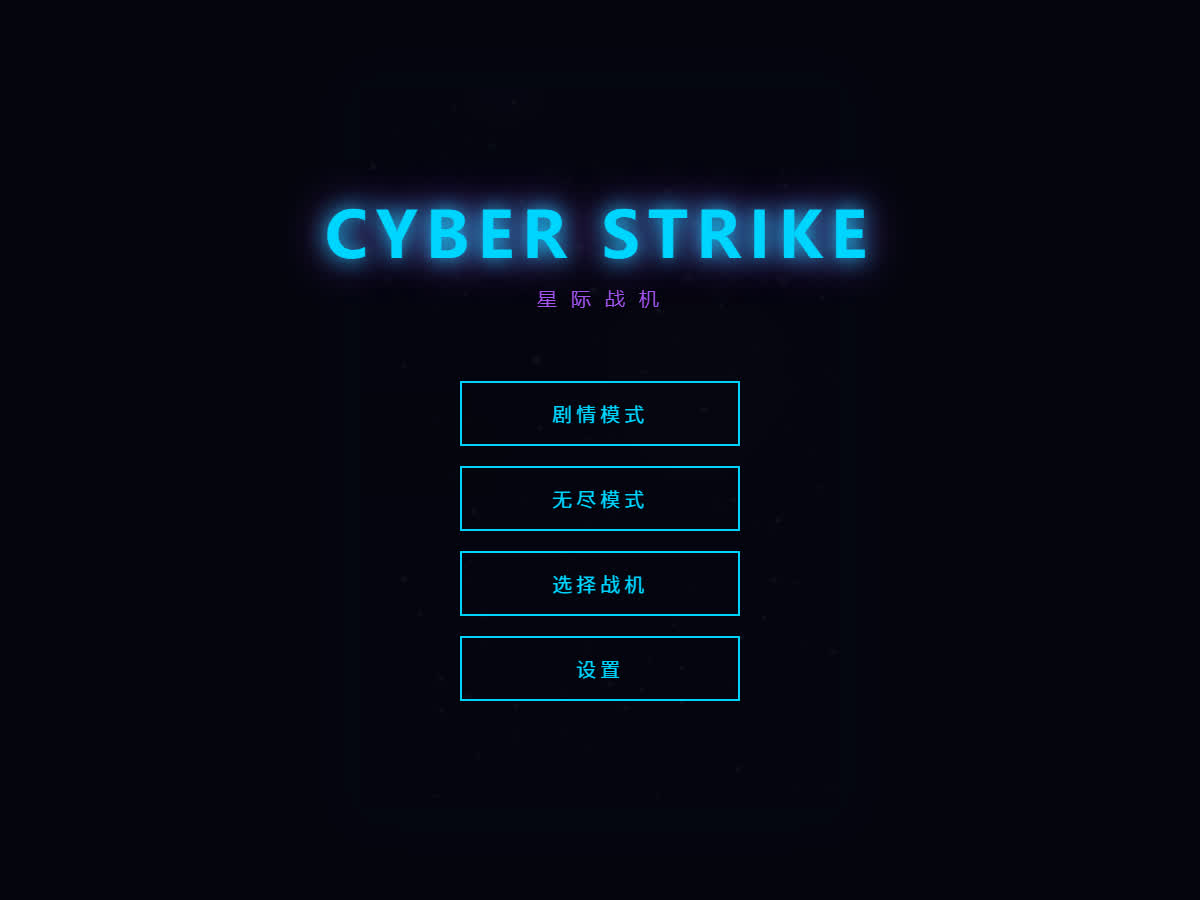 星际战机游戏截图